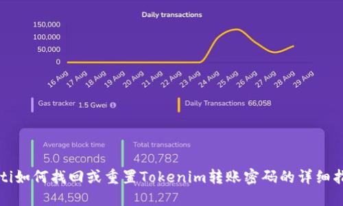 bilti如何找回或重置Tokenim转账密码的详细指南