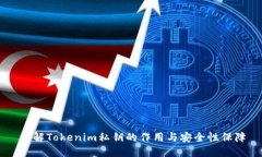 了解Tokenim私钥的作用与安全性保障