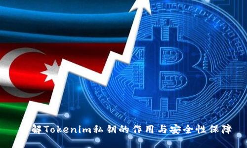 了解Tokenim私钥的作用与安全性保障