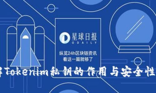 了解Tokenim私钥的作用与安全性保障