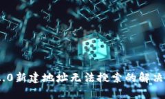 Tokenim 2.0新建地址无法搜索的解决方案与分析
