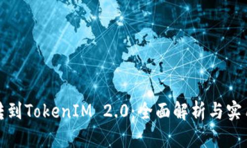 矿池转到TokenIM 2.0：全面解析与实用指南