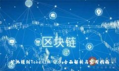 矿池转到TokenIM 2.0：全面解析与实用指南