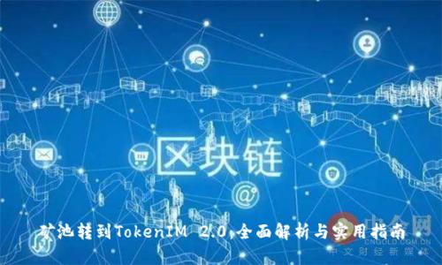 矿池转到TokenIM 2.0：全面解析与实用指南
