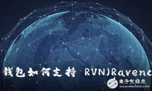 Tokenim 2.0 钱包如何支持 RVN（Ravencoin）：全面指南