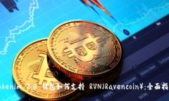 Tokenim 2.0 钱包如何支持 RVN（Ravencoin）：全面指南