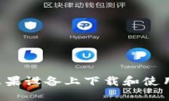 : 如何在苹果设备上下载和使用Tokenim？