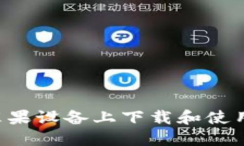 : 如何在苹果设备上下载和使用Tokenim？