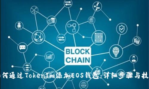 如何通过TokenIm添加EOS钱包：详细步骤与技巧