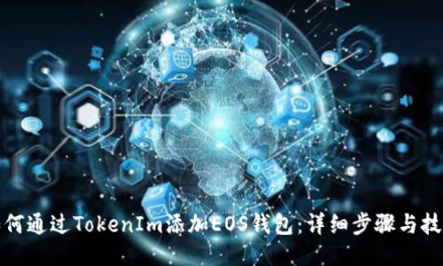 如何通过TokenIm添加EOS钱包：详细步骤与技巧