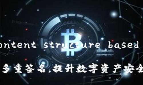 Retrieved title and content structure based on provided context. 

TokenIM 2.0: 全面支持多重签名，提升数字资产安全性