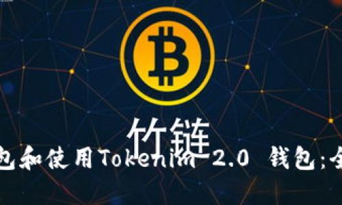 如何打包和使用Tokenim 2.0 钱包：全面指南