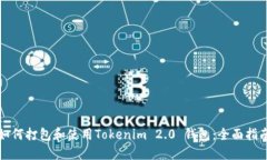 如何打包和使用Tokenim 2.0 钱包：全面指南