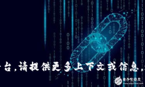 看起来“tokenim”可能是一个拼写错误或者是一个特定的词语、品牌或平台的名称。如果您是在询问特定的项目或平台，请提供更多上下文或信息，这样我可以更好地为您解答。如果您是在寻找有关加密货币或区块链方面的某个内容，请告诉我，我很乐意提供帮助！
