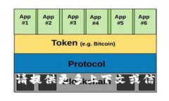 看起来“tokenim”可能是一个拼写错误或者是一个