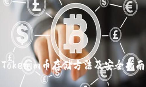 Tokenim币存储方法及安全指南