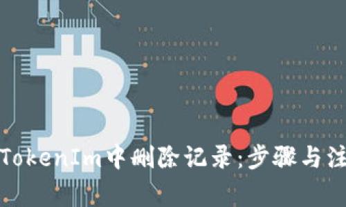 如何在TokenIm中删除记录：步骤与注意事项