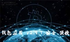 探索 TokenIM 2.0 钱包应用 v2.9.7：安全、便捷的数字