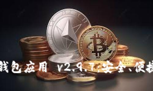 探索 TokenIM 2.0 钱包应用 v2.9.7：安全、便捷的数字资产管理利器
