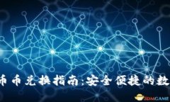 Tokenim 2.0 币币兑换指南：安全便捷的数字资产交