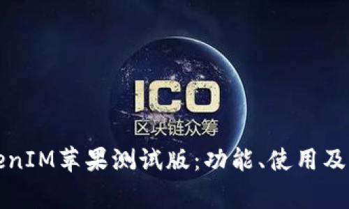 轻松掌握TokenIM苹果测试版：功能、使用及常见问题详解