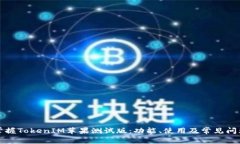 轻松掌握TokenIM苹果测试版：功能、使用及常见问