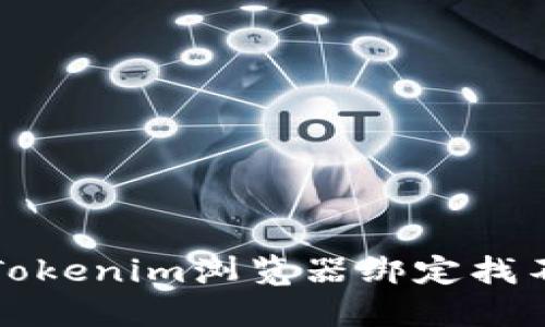 如何解决Tokenim浏览器绑定找不到的问题