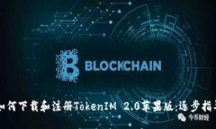 如何下载和注册TokenIM 2.0苹果版：逐步指导