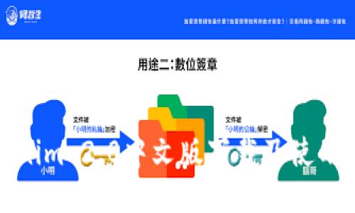 Tokenim 2.0中文版下载及使用指南