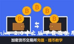 Tokenim 2.0中文版下载及使用指南