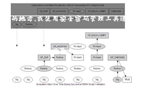 助记词（Mnemonic）是用于区块链钱包的一个重要安全元素，可以帮助用户恢复他们的数字资产。具体的填写方法会因不同的区块链应用而有所不同，但一般来说，填写助记词的步骤如下：

1. **创建助记词**：
   - 使用支持助记词生成的钱包应用，如果是新钱包，系统通常会自动生成一组助记词。
   - 记录下这组助记词，并确保其保存在安全的地方。

2. **填写助记词**：
   - 如果你要恢复钱包，钱包应用会要求你输入助记词。确保每个单词的拼写和顺序都正确，因为这对于钱包的恢复至关重要。
   - 按照程序的提示，依次输入每个助记词。如果程序允许，你也可以使用复制粘贴的方式，不过为了安全起见，建议手动输入。

3. **确认助记词**：
   - 在输入完助记词后，钱包应用通常会要求你确认输入的内容，确保没有错误。
   - 只有在确认无误后，才能完成恢复或创建钱包的步骤。

4. **安全保存**：
   - 输入完成后，确保可以安全地存储助记词，例如写在纸上并放在安全的地方，或使用安全密码管理工具进行加密存储。

### 注意事项：
- **千万不要与他人分享助记词**，因为他人掌握助记词后可以完全控制你的钱包。
- 建议在离线环境中（如纸面）记录助记词，避免在电子设备上存储，减少被黑客攻击的风险。
- 定期检查你的助记词是否仍然可读，以防止因磨损或其他原因导致的遗失。

如果对此主题有更深入的问题，欢迎提出。