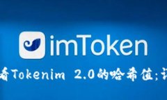 如何查看Tokenim 2.0的哈希值：详细指南