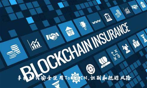 手机如何安全使用TokenIM，识别和规避风险