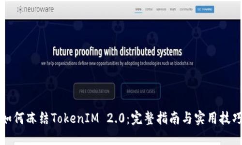 如何冻结TokenIM 2.0：完整指南与实用技巧