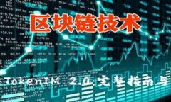 如何冻结TokenIM 2.0：完整指南与实用技巧