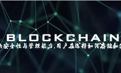 关于“tokenim2.0是冷钱吗？”这个问题，我们可以从多个角度来讨论和分析。下面是该问题的详细解答。

### 什么是tokenim2.0？

Tokenim 2.0是一种区块链技术的创新形式，旨在改进和资产的转移和管理。它具有更高的安全性和透明度，通过去中心化的方式使得交易更加高效。理解tokenim 2.0的关键在于理解其背后的技术原理及其应用场景。

### Tokenim 2.0的特点

1. **去中心化**：传统金融系统往往依赖于中心化的金融机构，而tokenim 2.0通过区块链技术实现了去中心化的资产管理。

2. **安全性**：Tokenim 2.0使用加密算法保证交易安全，防止资产被盗或篡改。

3. **透明性**：所有交易信息都在区块链上进行记录，任何人都可以验证，提供了高度的透明度。

4. **高效性**：通过智能合约的应用，实现了自动化的交易流程，减少了中间环节，提高了交易速度。

### Tokenim 2.0与冷钱包的关系

“冷钱包”指的是一种离线存储数字资产的方法，通常用于保护用户的私钥不被黑客攻击。Tokenim 2.0不是冷钱包，但可以与冷钱包结合使用，以增强用户的资产安全性。

### Tokenim 2.0是否算作“冷钱”？

要判断tokenim 2.0是否是“冷钱”，需要明确几个概念：

- **冷钱（Cold Money）**：这一术语通常是指那些不易于快速交易或流动的资产，通常也是离线存储的数字货币。
- **热钱（Hot Money）**：相对而言，热钱是指可以随时进行交易与转移的资金。

根据上述定义，tokenim 2.0本质上是一个技术平台，而不是一种资金状态。因此，tokenim 2.0本身不能被直接称为“冷钱”。

### Tokenim 2.0的冷钱包功能

虽然tokenim 2.0本身不是冷钱包，但其技术可以与冷钱包功能结合，使得存储在冷钱包中的数字资产更加安全。这种结合可以在以下几个方面体现：

1. **隐私保护**：使用tokenim 2.0技术可以保证那些存储在冷钱包中的资产隐私得以保障。

2. **增强的安全性**：通过智能合约和加密算法，提高冷钱包的安全防护。

3. **资产管理**：通过tokenim 2.0，用户可以更高效地管理存储在冷钱包中的资产。

### 总结

在进行上述分析后，可以得出结论：tokenim 2.0不是冷钱，但它的技术能够为冷钱包提供更好的安全性与管理能力。用户在选择如何存储和使用其数字资产时，须了解tokenim 2.0与传统冷钱包的结合方式，以确保资金安全和高效管理。

如果你还有其他具体问题或想深入了解某方面，请随时提问！