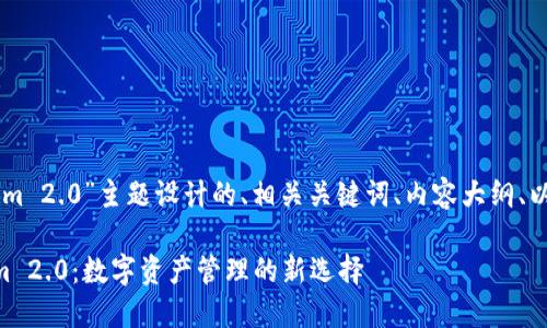 以下是为“TronLink和Tokenim 2.0”主题设计的、相关关键词、内容大纲、以及围绕相关问题的详细介绍。

深入了解TronLink与Tokenim 2.0：数字资产管理的新选择