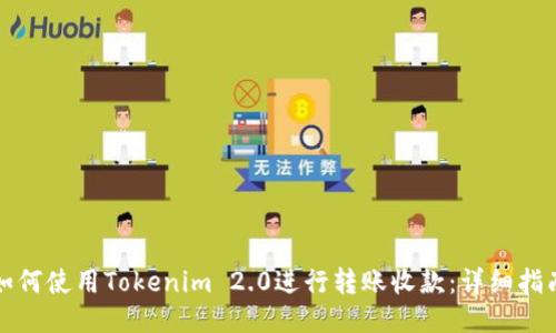 如何使用Tokenim 2.0进行转账收款：详细指南