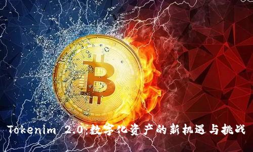 Tokenim 2.0：数字化资产的新机遇与挑战