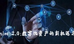 Tokenim 2.0：数字化资产的新机遇与挑战
