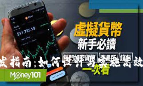 Tokenimapp开发指南：如何设计与实施高效的Token化应用
