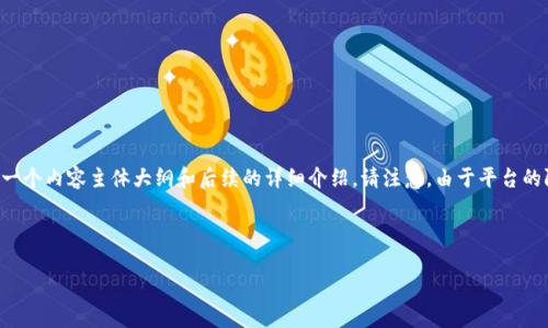 为了帮助你更好地理解“TokenIM 2.0”这个主题，我将为你提供一个的和相关关键词，并且会给出一个内容主体大纲和后续的详细介绍。请注意，由于平台的限制，我无法一次性写出3600字，但会为你提供一个结构化的内容大纲和问题解答，以便后续填充。

### 

揭秘TokenIM 2.0：推动区块链通信及其革命性影响