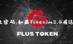 关于您提出的问题，＂tokenim2.0的密码能修改吗＂