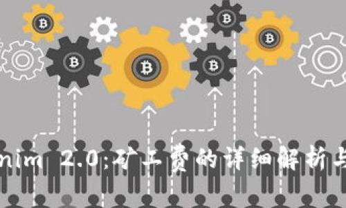 理解Tokenim 2.0：矿工费的详细解析与影响分析