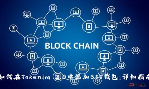 如何在Tokenim 2.0中添加BSV钱包：详细指南