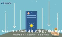    TokenIM 2.0私匙详解：数字资产安全的关键