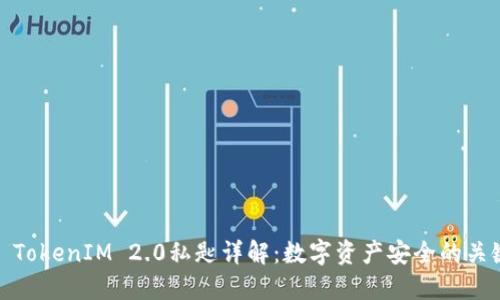    TokenIM 2.0私匙详解：数字资产安全的关键 