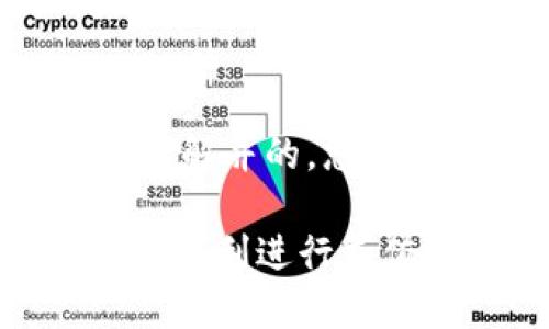 要创建一个容易理解并的，您可以使用以下形式：

如何在Tokenim上顺利进行充值？详细指南
