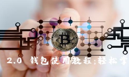 ### Tokenim 2.0 钱包使用教程：轻松掌握数字资产管理
