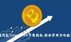 以太坊钱包TokenIM20下载指南：轻松管理你的数字